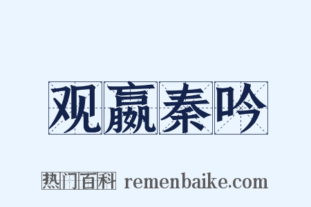 观嬴秦吟是什么意思的图片
